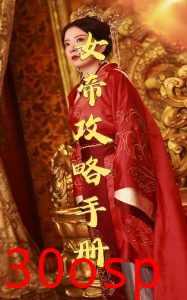 女帝攻略手册78集