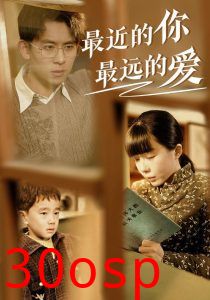 最近的你最远的爱