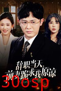 辞职当天前妻哭着求我原谅