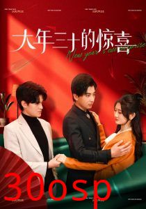 大年三十的惊喜