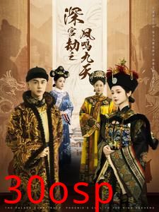 深宫劫之凤鸣九天