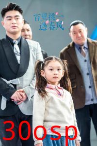 百里挑一遇春风