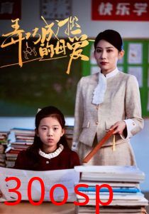 弄巧成拙的母爱