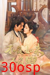 不负如来不负卿短剧