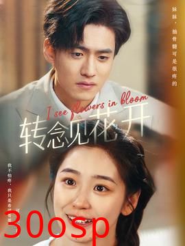 转念见花开