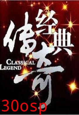 经典传奇