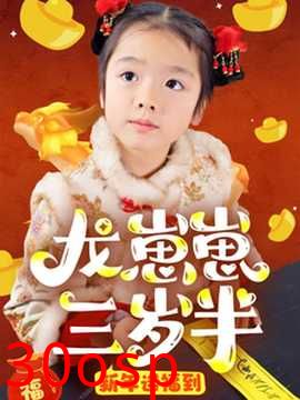 龙崽崽三岁半新年送福到