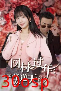 回村过年相亲对象太逆天