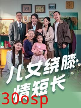 儿女绕膝情短长