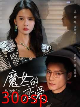 魔女的恋爱