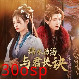 锦水汤汤与君长诀