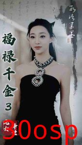 福禄千金3龙女降世
