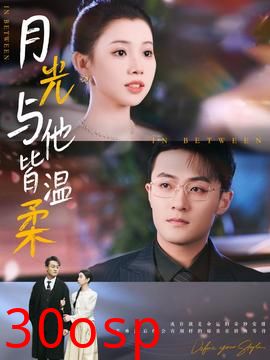 月光与他皆温柔