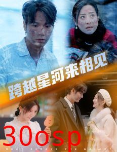 跨越星河来相见