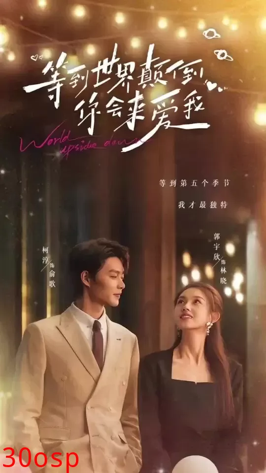 等到世界颠倒你会来爱我