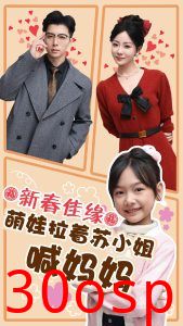 新春佳缘萌娃拉着苏小姐喊妈妈