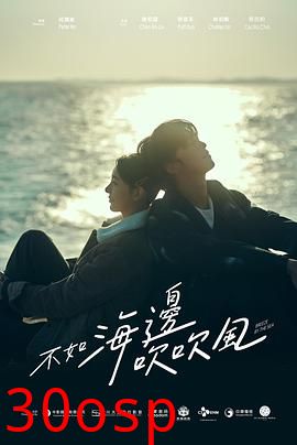 不如海边吹吹风