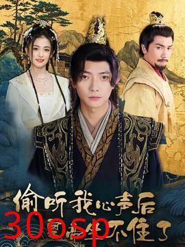 偷听我心声后皇帝坐不住了