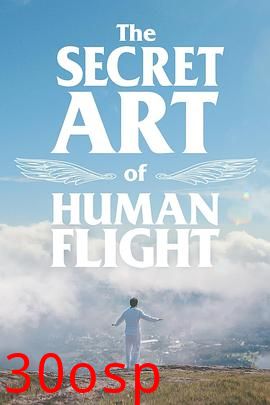 飞行的秘密