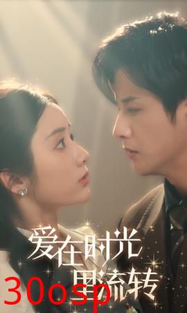 爱在时光里流转