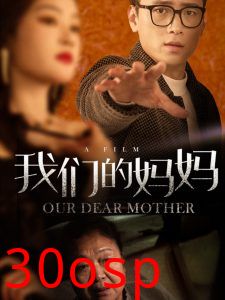 我们的妈妈75集