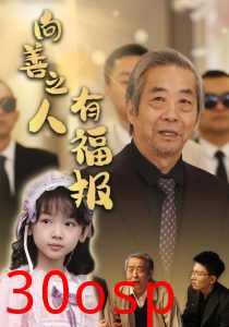 向善之人有福报