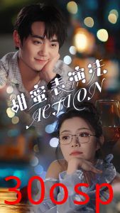 甜蜜表演法action