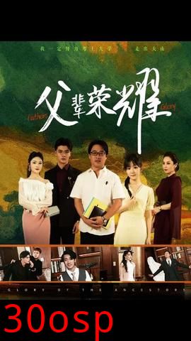 父辈的荣耀短剧