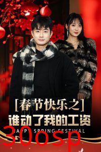 春节快乐之谁动了我的工资