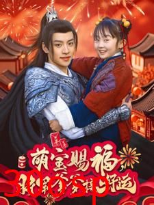 萌宝赐福，将军爹爹接好运