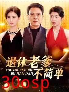 退休老爹不简单