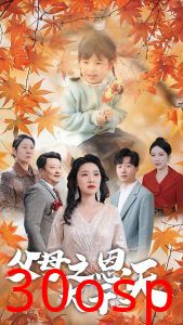 父母之恩大于天