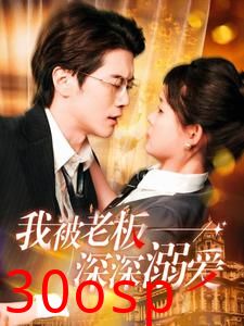 我被老板深深溺爱