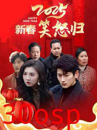 2025新春笑怒归