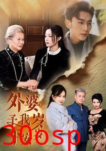 外婆予我岁岁平安