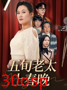 五旬老太上春晚