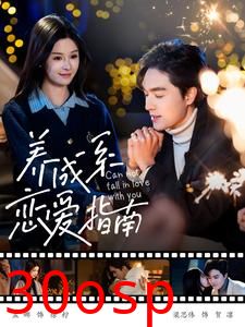 养成系恋爱指南