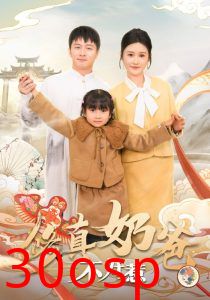 修真奶爸不好惹