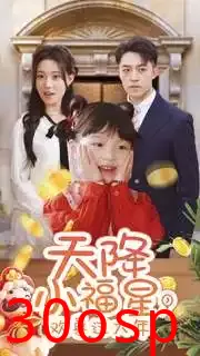 天降小福星，欢喜过大年