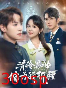 清冷男神偏为我折腰