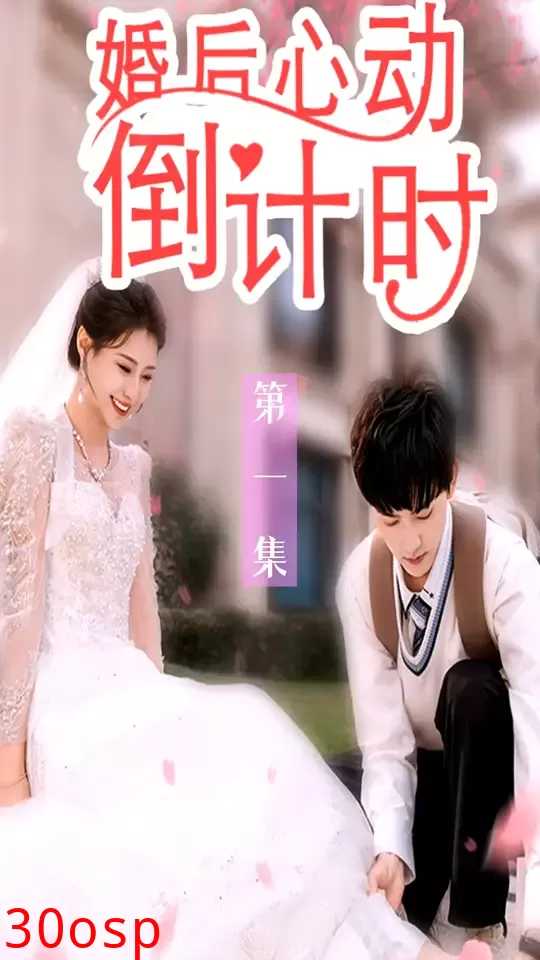 婚后心动倒计时