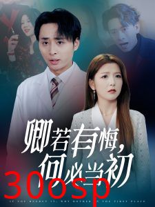 卿若有悔何必当初