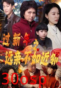 过新年之远亲不如近邻