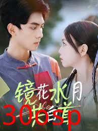 镜花水月共白首