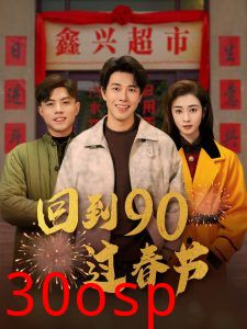 回到90过春节