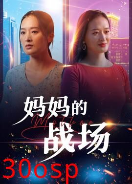 妈妈的战场