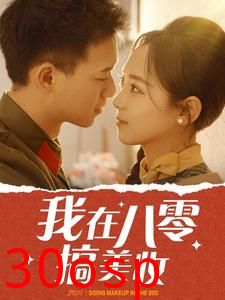 我在八零搞美妆