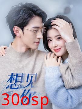 想见你短剧