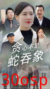 贪心不足蛇吞象