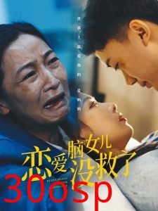 恋爱脑女儿没救了